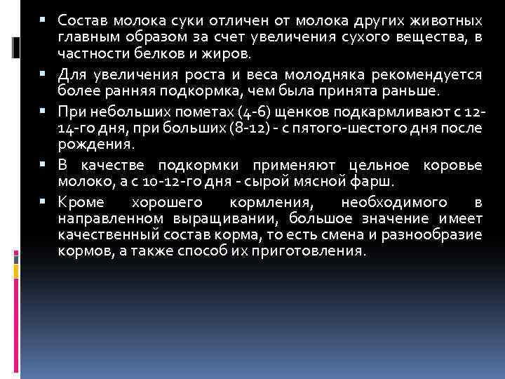  Состав молока суки отличен от молока других животных главным образом за счет увеличения