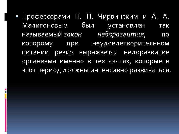  Профессорами Н. П. Чирвинским и А. Малигоновым был установлен так называемый закон недоразвития,