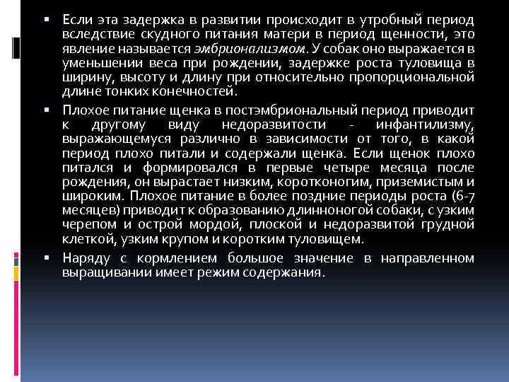  Если эта задержка в развитии происходит в утробный период вследствие скудного питания матери