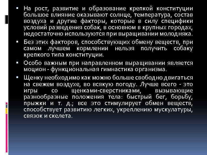  На рост, развитие и образование крепкой конституции большое влияние оказывают солнце, температура, состав