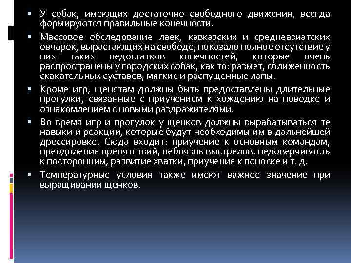  У собак, имеющих достаточно свободного движения, всегда формируются правильные конечности. Массовое обследование лаек,