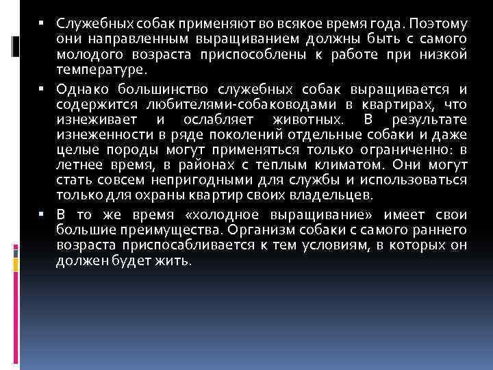  Служебных собак применяют во всякое время года. Поэтому они направленным выращиванием должны быть