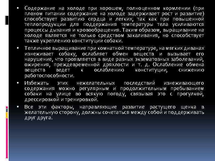  Содержание на холоде при хорошем, полноценном кормлении (при плохом питании содержание на холоде