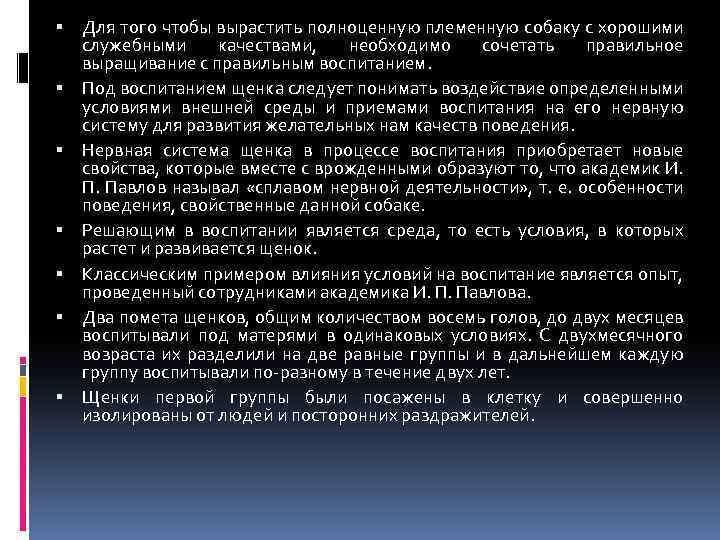  Для того чтобы вырастить полноценную племенную собаку с хорошими служебными качествами, необходимо сочетать