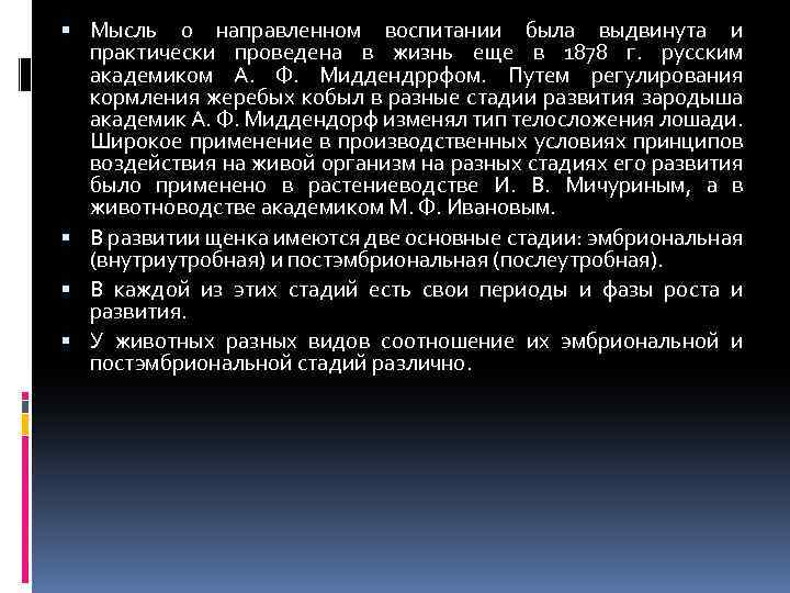  Мысль о направленном воспитании была выдвинута и практически проведена в жизнь еще в