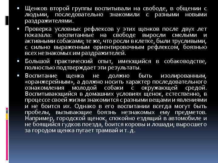  Щенков второй группы воспитывали на свободе, в общении с людьми, последовательно знакомили с