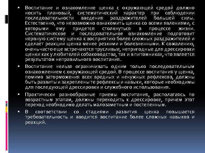  Воспитание и ознакомление щенка с окружающей средой должно носить плановый, систематический характер при