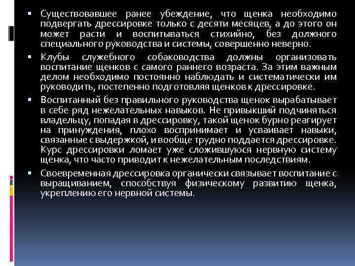  Существовавшее ранее убеждение, что щенка необходимо подвергать дрессировке только с десяти месяцев, а