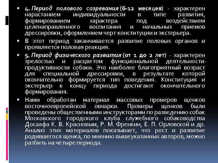  4. Период полового созревания (6 -12 месяцев) - характерен месяцев) нарастанием индивидуальности в