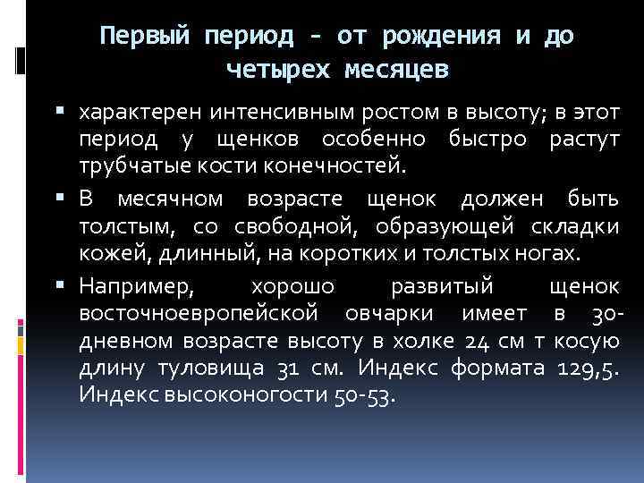 Первый период - от рождения и до четырех месяцев характерен интенсивным ростом в высоту;