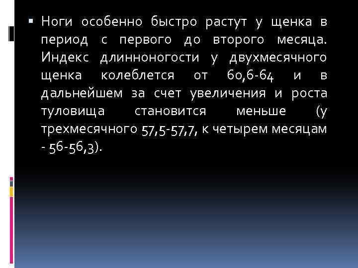  Ноги особенно быстро растут у щенка в период с первого до второго месяца.