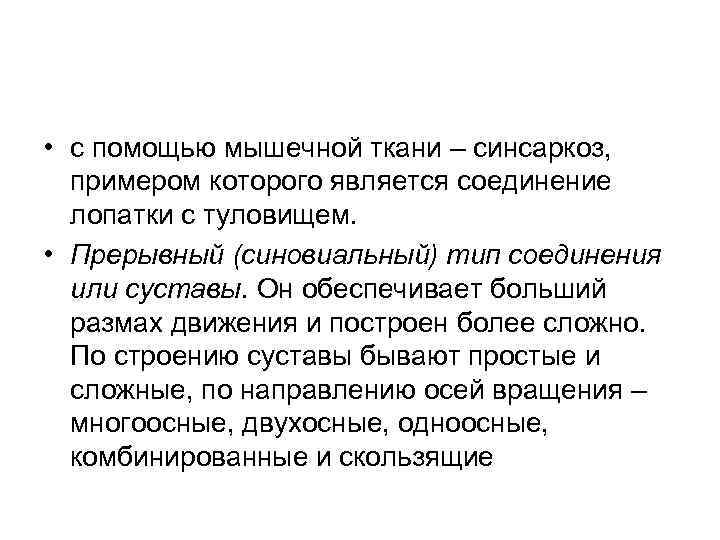  • с помощью мышечной ткани – синсаркоз, примером которого является соединение лопатки с