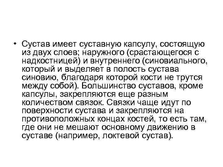 • Сустав имеет суставную капсулу, состоящую из двух слоев; наружного (срастающегося с надкостницей)