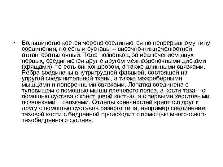  • Большинство костей черепа соединяются по непрерывному типу соединения, но есть и суставы