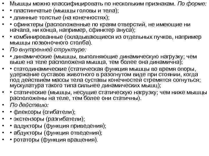  • • • • Мышцы можно классифицировать по нескольким признакам. По форме: •