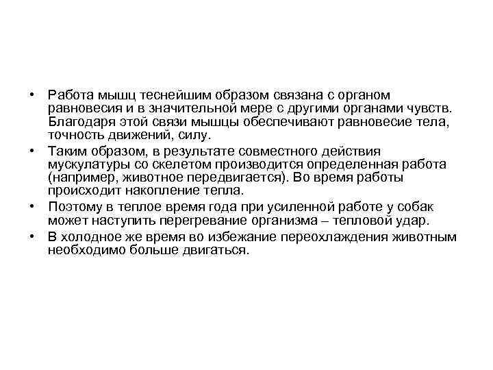  • Работа мышц теснейшим образом связана с органом равновесия и в значительной мере