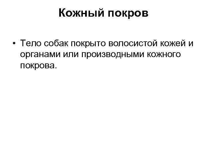 Кожный покров • Тело собак покрыто волосистой кожей и органами или производными кожного покрова.