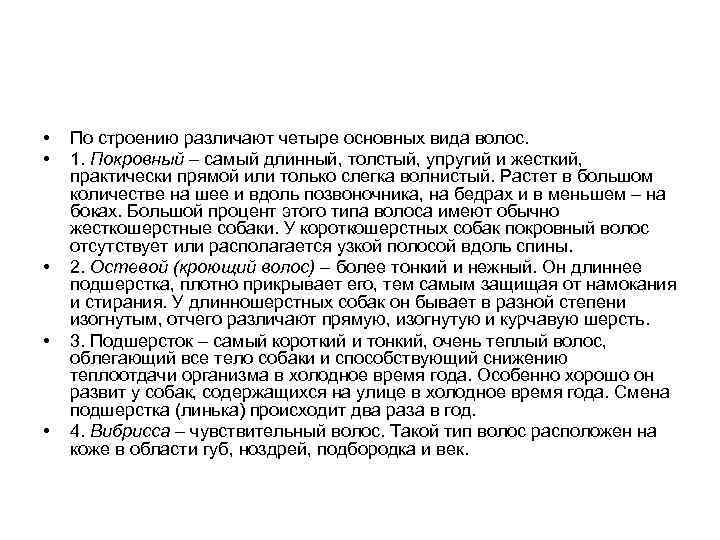  • • • По строению различают четыре основных вида волос. 1. Покровный –