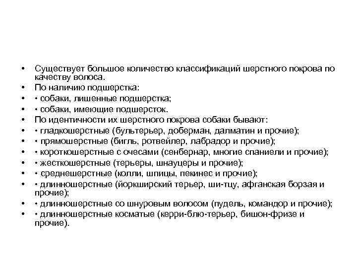  • • • • Существует большое количество классификаций шерстного покрова по качеству волоса.