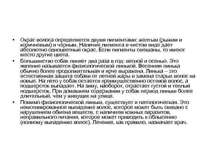  • • • Окрас волоса определяется двумя пигментами: желтым (рыжим и коричневым) и