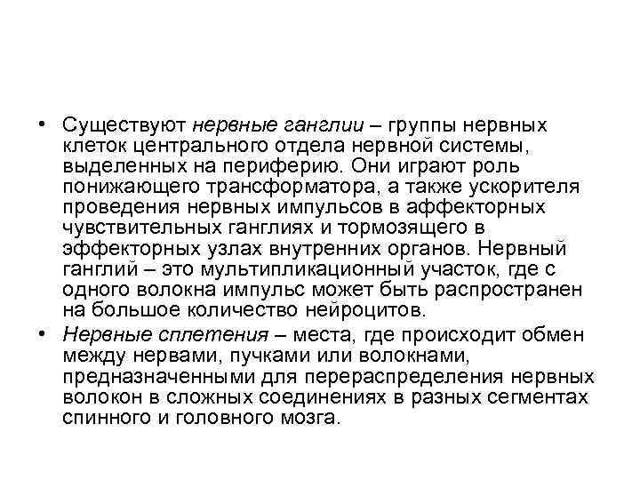 • Существуют нервные ганглии – группы нервных клеток центрального отдела нервной системы, выделенных