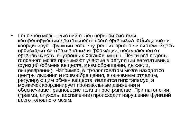  • Головной мозг – высший отдел нервной системы, контролирующий деятельность всего организма, объединяет