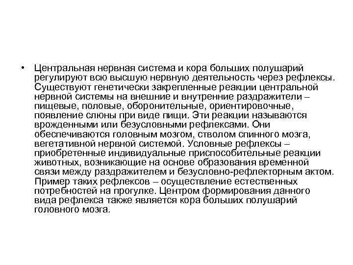  • Центральная нервная система и кора больших полушарий регулируют всю высшую нервную деятельность