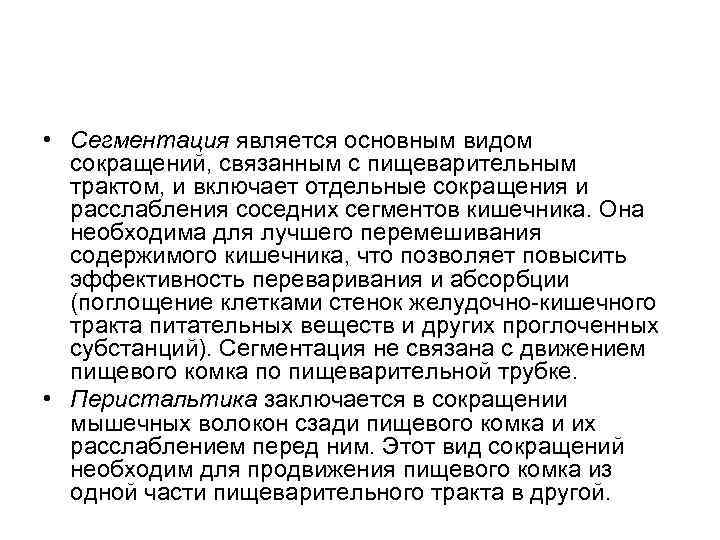  • Сегментация является основным видом сокращений, связанным с пищеварительным трактом, и включает отдельные