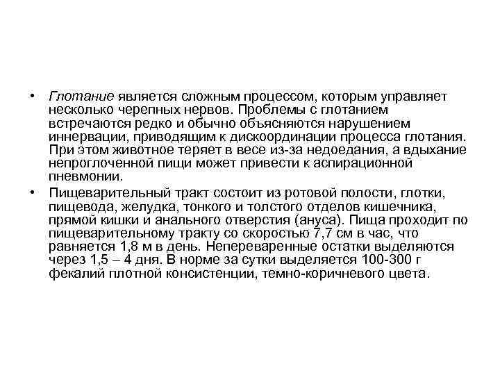  • Глотание является сложным процессом, которым управляет несколько черепных нервов. Проблемы с глотанием