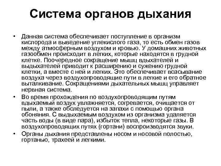 Система органов дыхания • Данная система обеспечивает поступление в организм кислорода и выведение углекислого