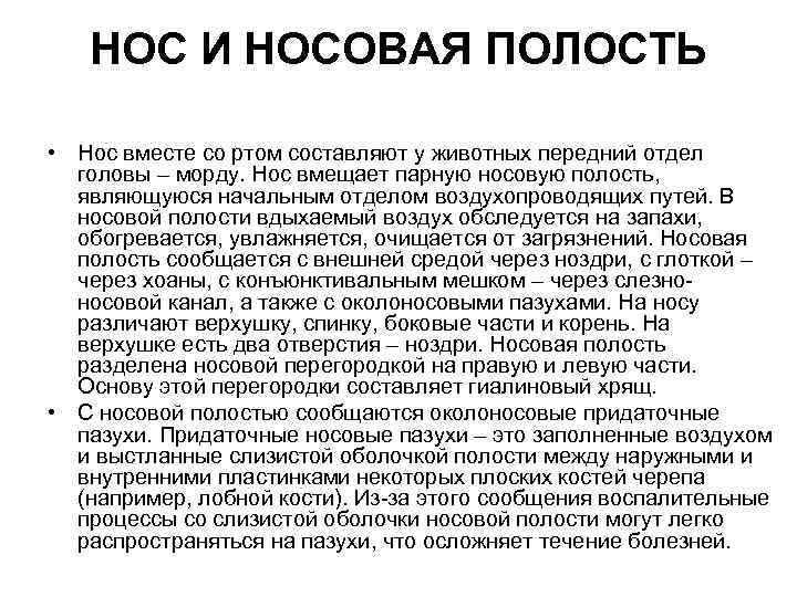 НОС И НОСОВАЯ ПОЛОСТЬ • Нос вместе со ртом составляют у животных передний отдел