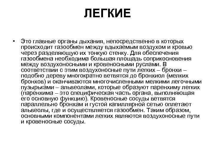 ЛЕГКИЕ • Это главные органы дыхания, непосредственно в которых происходит газообмен между вдыхаемым воздухом