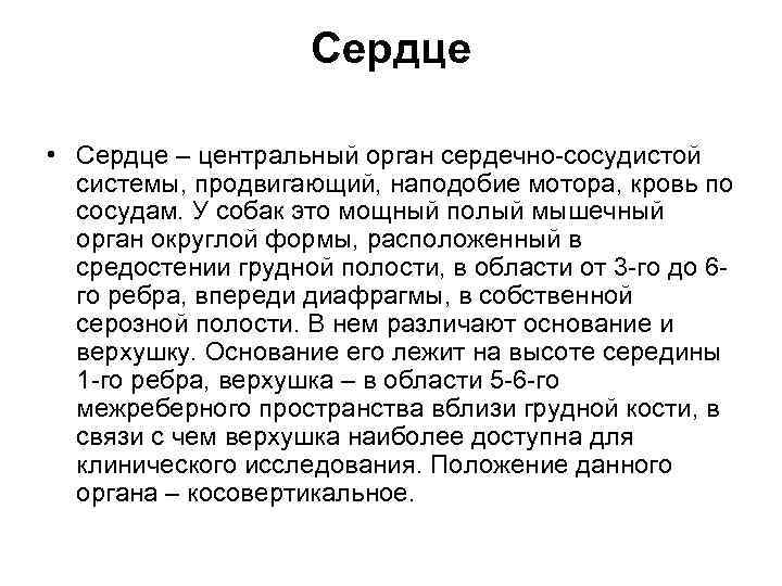 Сердце • Сердце – центральный орган сердечно-сосудистой системы, продвигающий, наподобие мотора, кровь по сосудам.