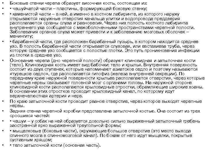  • • • Боковые стенки черепа образует височная кость, состоящая из: • чешуйчатой