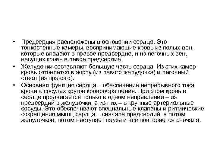  • Предсердия расположены в основании сердца. Это тонкостенные камеры, воспринимающие кровь из полых