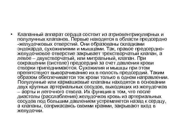  • Клапанный аппарат сердца состоит из атриовентрикулярных и полулунных клапанов. Первые находятся в