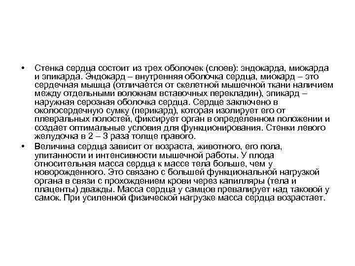  • • Стенка сердца состоит из трех оболочек (слоев): эндокарда, миокарда и эпикарда.