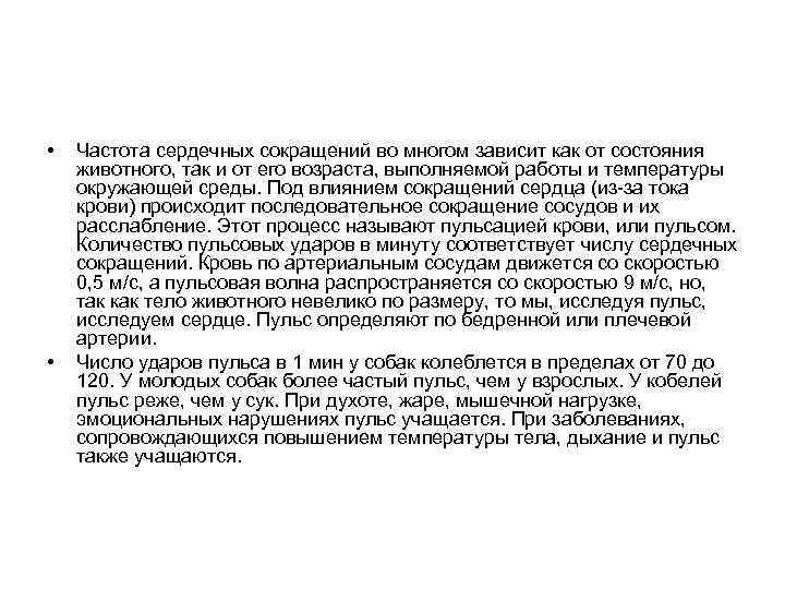  • • Частота сердечных сокращений во многом зависит как от состояния животного, так