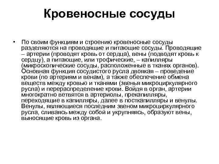 Кровеносные сосуды • По своим функциям и строению кровеносные сосуды разделяются на проводящие и