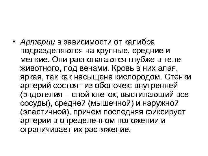  • Артерии в зависимости от калибра подразделяются на крупные, средние и мелкие. Они