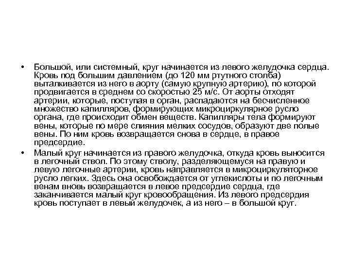  • • Большой, или системный, круг начинается из левого желудочка сердца. Кровь под