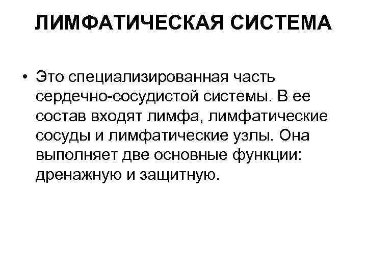 ЛИМФАТИЧЕСКАЯ СИСТЕМА • Это специализированная часть сердечно-сосудистой системы. В ее состав входят лимфа, лимфатические