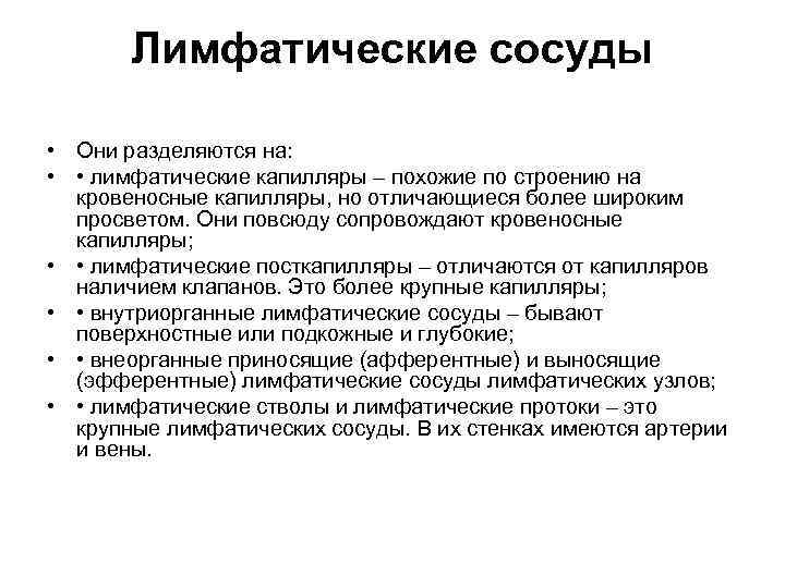 Лимфатические сосуды • Они разделяются на: • • лимфатические капилляры – похожие по строению