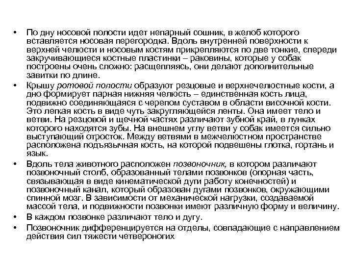  • • • По дну носовой полости идет непарный сошник, в желоб которого