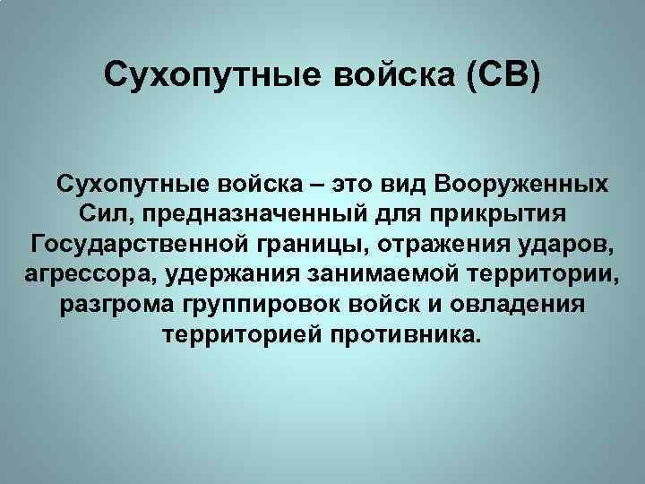 Сухопутные войска (СВ) Сухопутные войска – это вид Вооруженных Сил, предназначенный для прикрытия Государственной