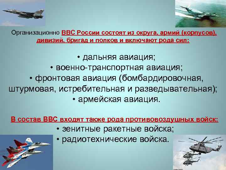  Организационно ВВС России состоят из округа, армий (корпусов), дивизий, бригад и полков и