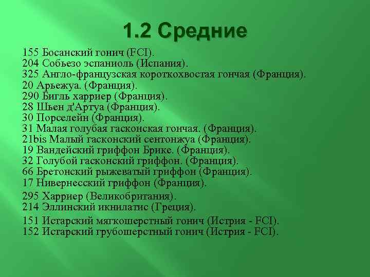 1. 2 Средние 155 Босанский гонич (FCI). 204 Собьезо эспаниоль (Испания). 325 Англо-французская короткохвостая