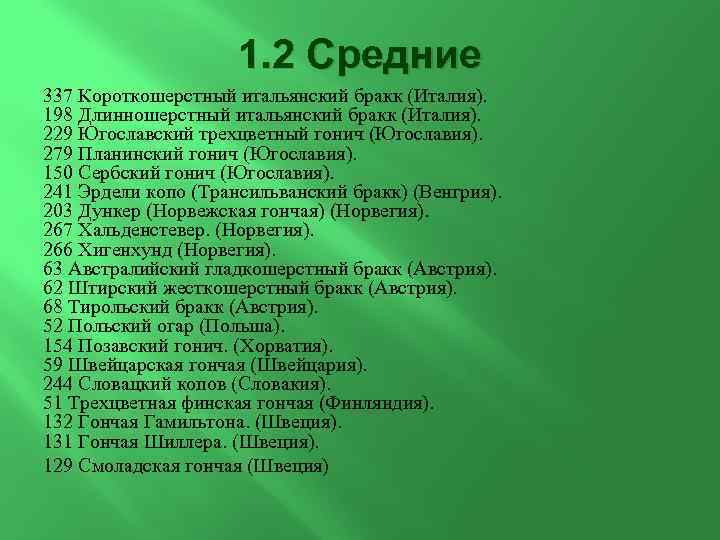 1. 2 Средние 337 Короткошерстный итальянский бракк (Италия). 198 Длинношерстный итальянский бракк (Италия). 229