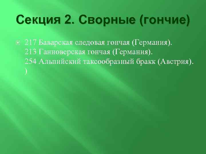 Секция 2. Сворные (гончие) 217 Баварская следовая гончая (Германия). 213 Ганноверская гончая (Германия). 254