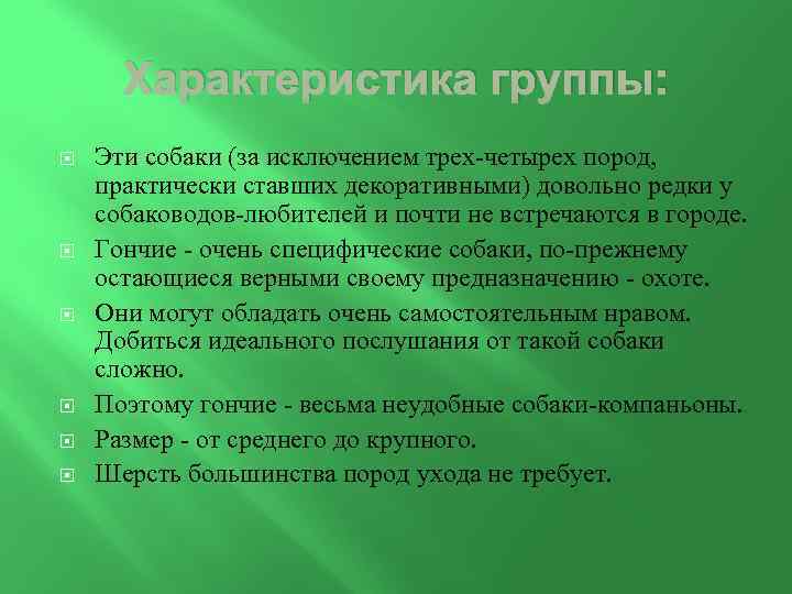 Характеристика группы: Эти собаки (за исключением трех-четырех пород, практически ставших декоративными) довольно редки у